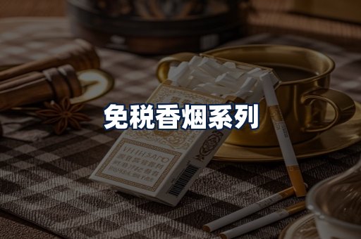 免税香烟